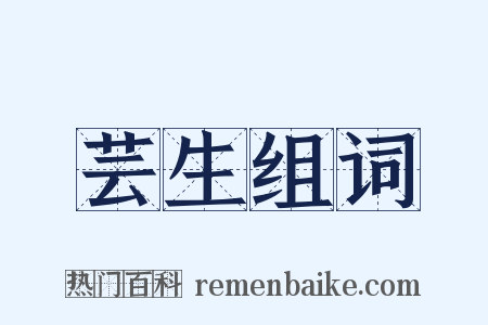 芸生组词是什么意思的图片
